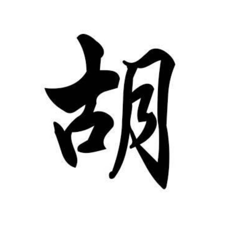 এ᭄不亦乐胡💕