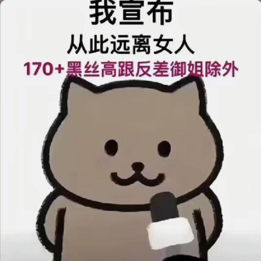 我媳妇不让