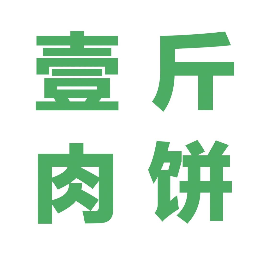 壹斤肉饼总店（开放学习中）