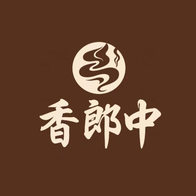 香郎中