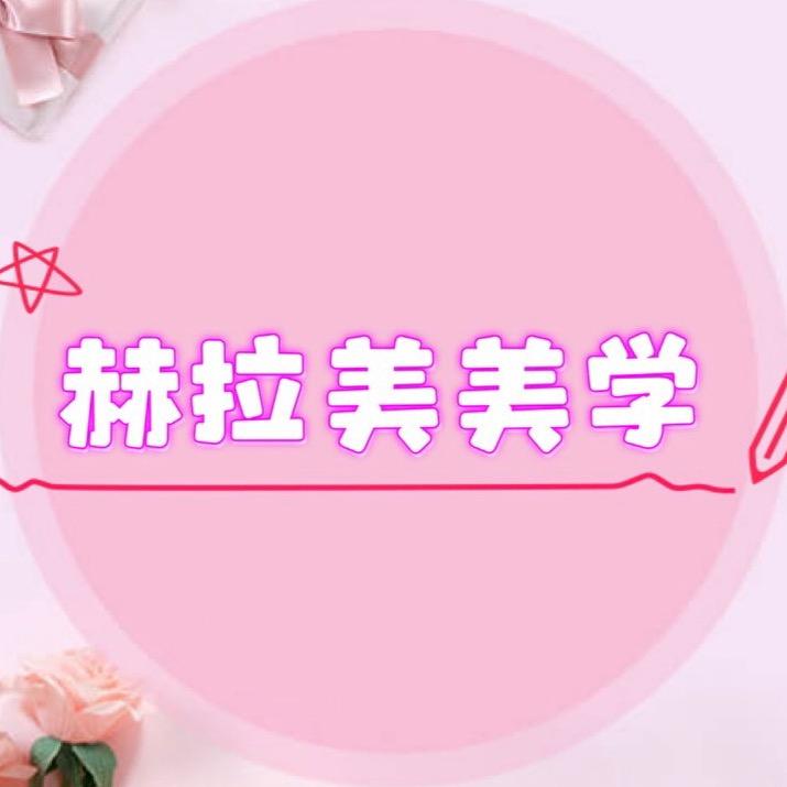 赫拉美美学