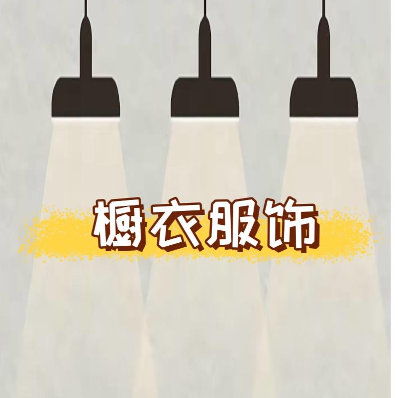 橱衣服饰