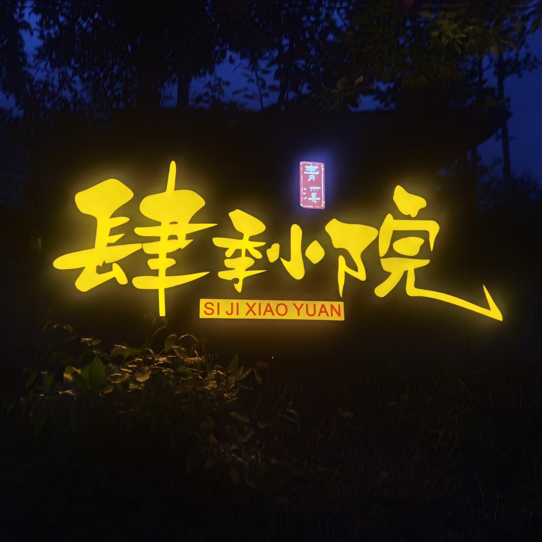 肆季小院·花园餐厅