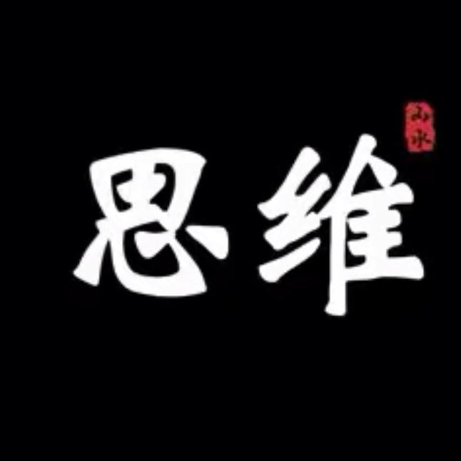 思维 训练