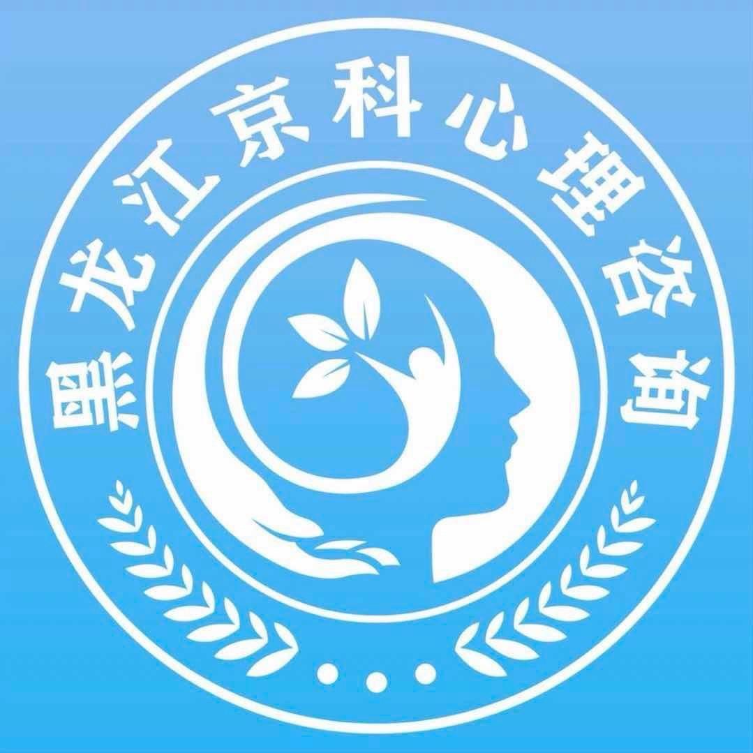 黑龙江京科心理