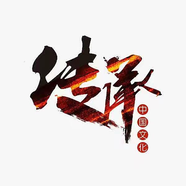 五术布衣•玄