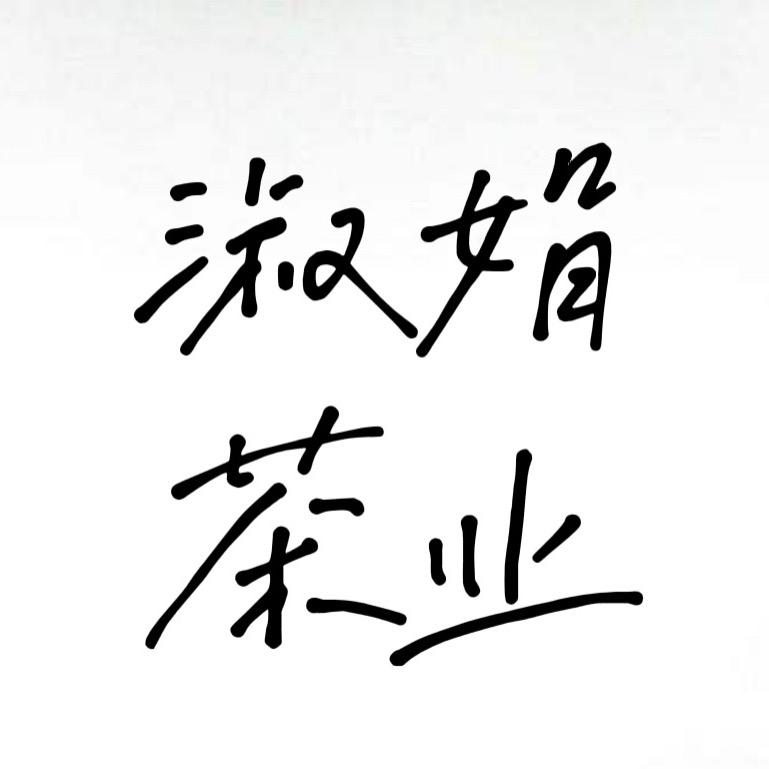 淑娟茶叶店