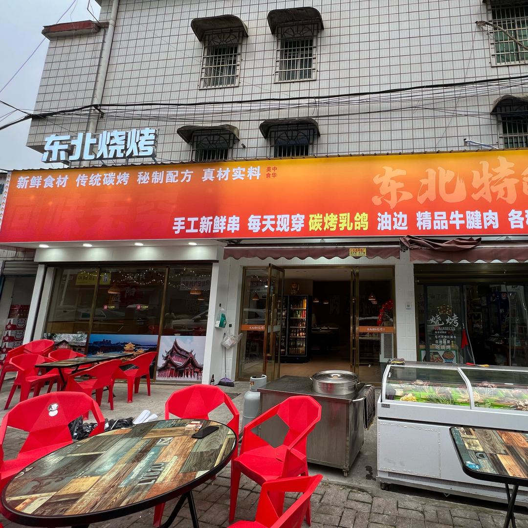 东北特色烧烤