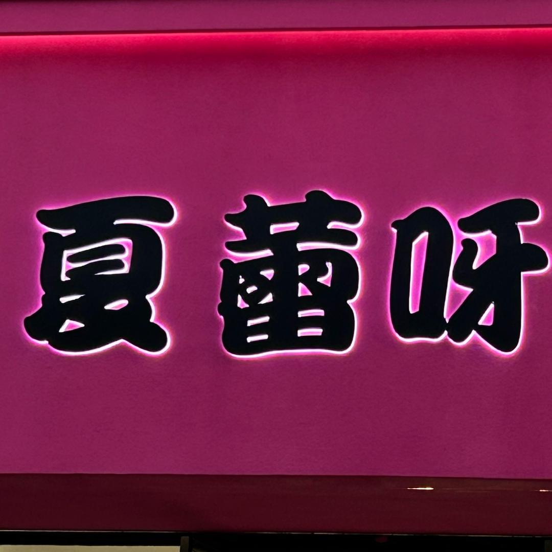夏蕾呀大码女装（高邮店）