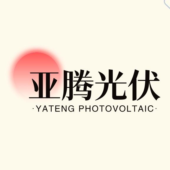 亚腾光伏