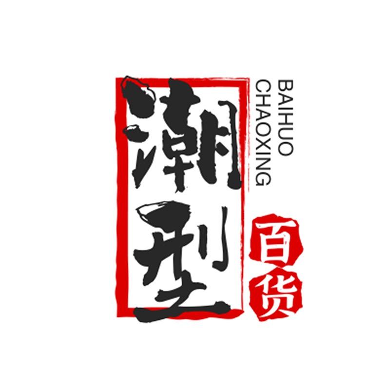 潮型百货