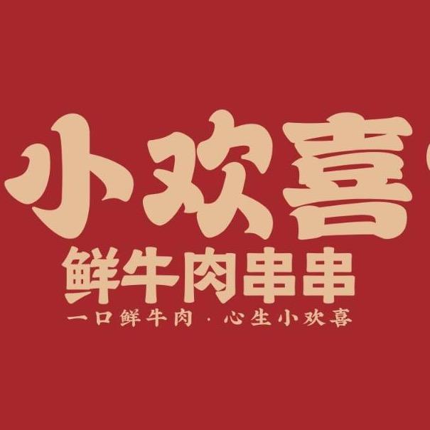 兴义小欢喜鲜牛肉串串香