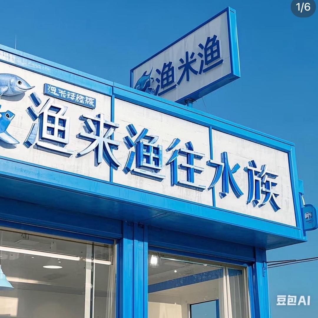 渔来渔往（猛鱼工作室）