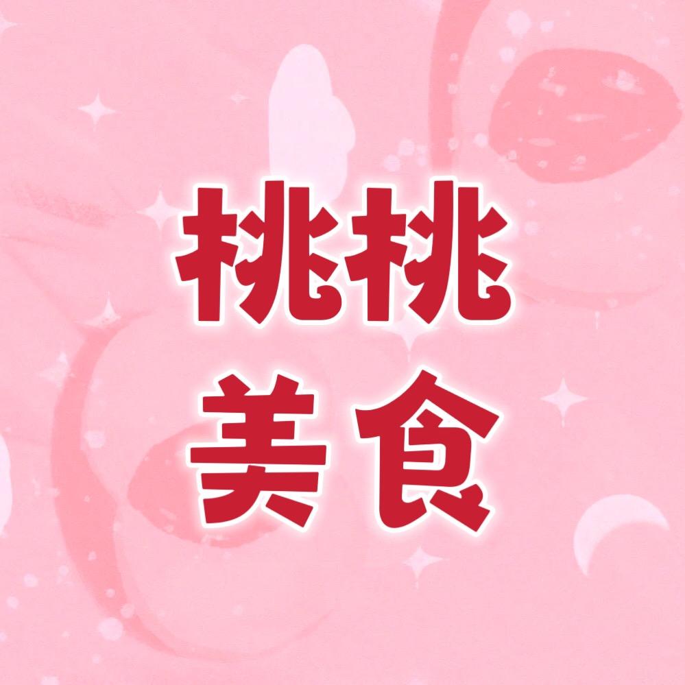 🍑桃桃美食🍑