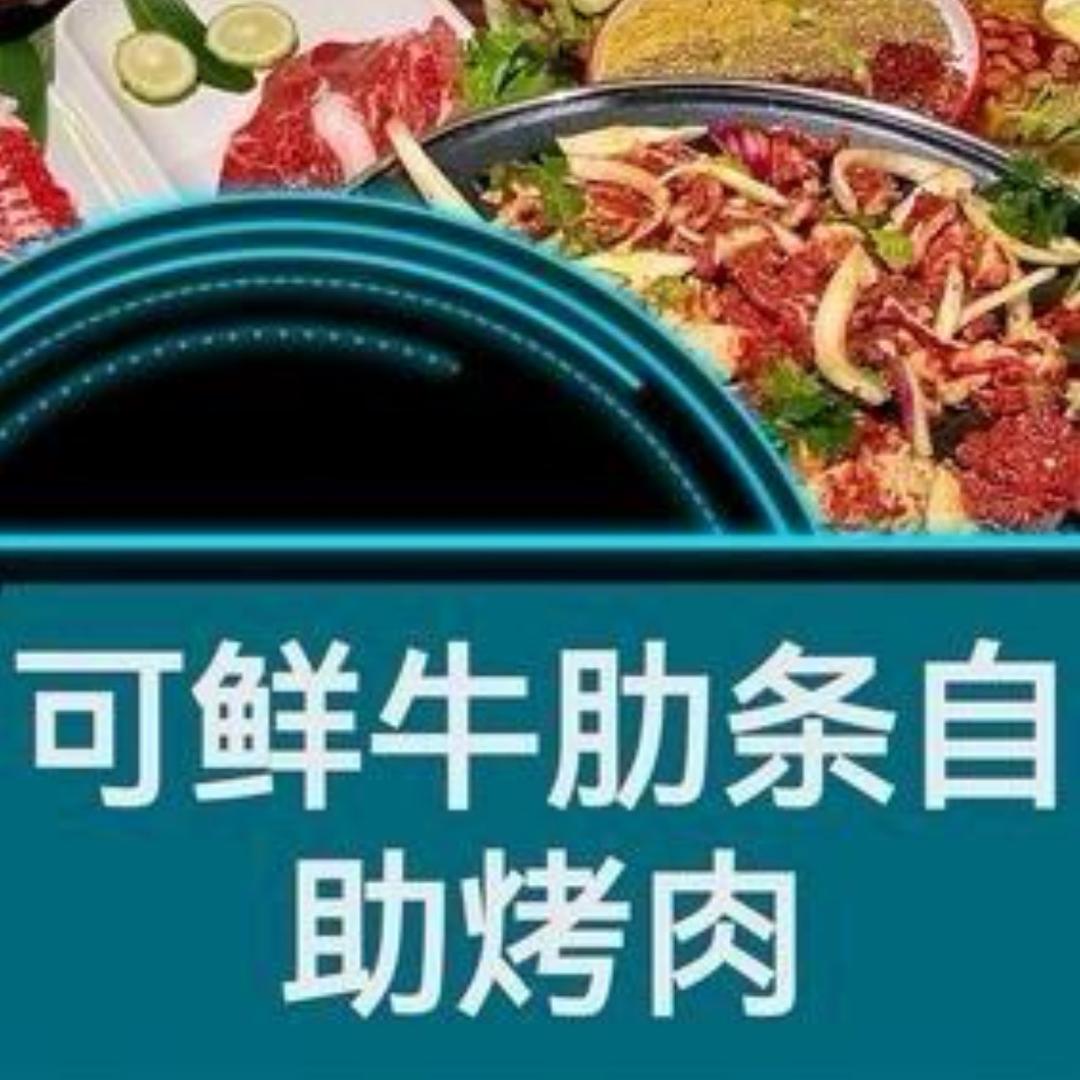 六可鲜牛肋条自助烤肉(武湖店)官方号