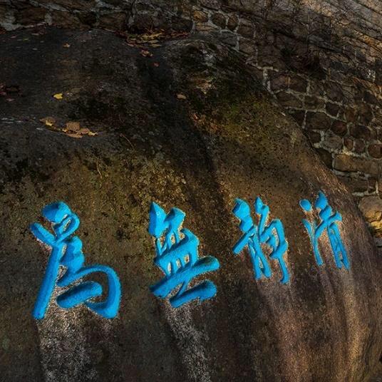 清静无爲