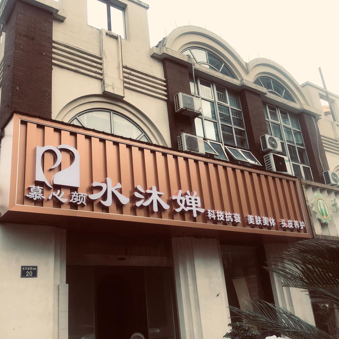 水沐婵南溪店