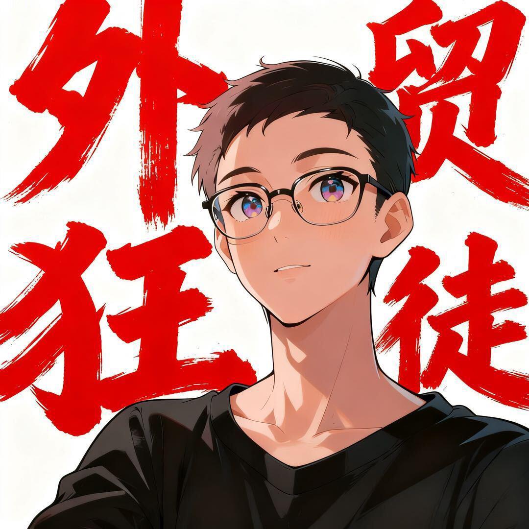 外贸狂徒，谁都不服