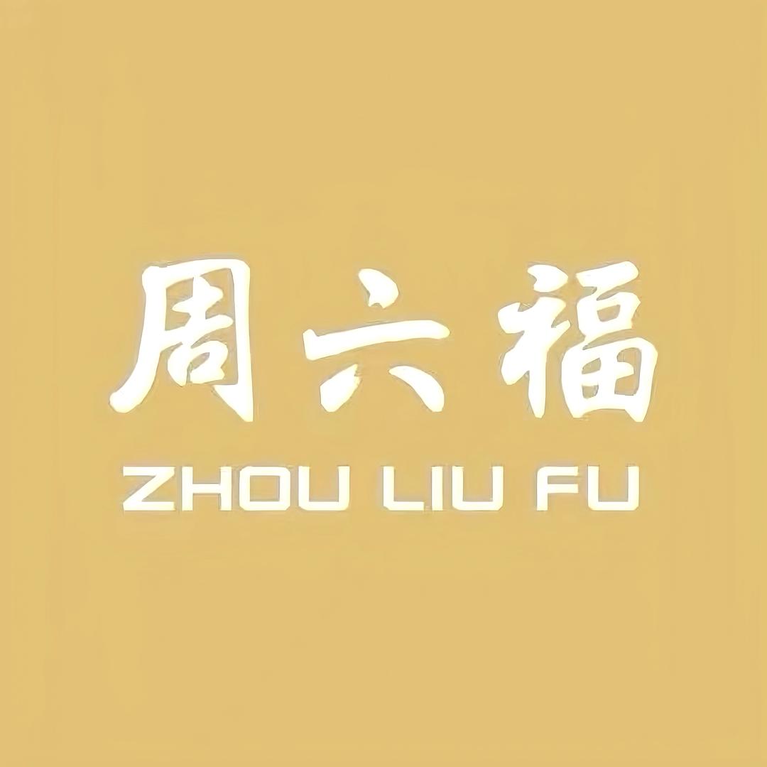 周六福代代传金专卖店直播馆