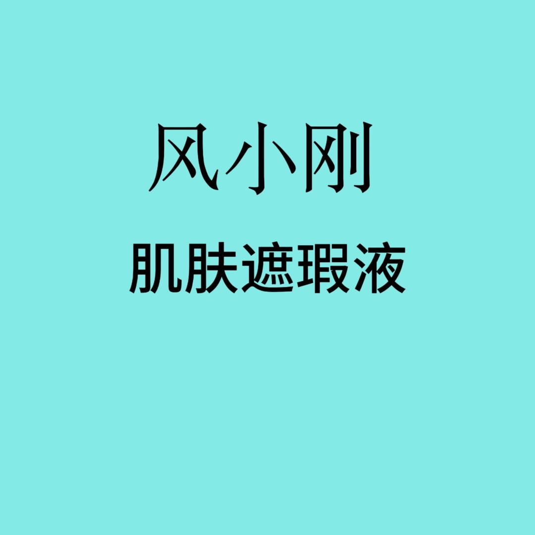 风小刚白斑遮盖液