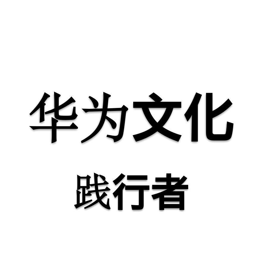华为文化践行者