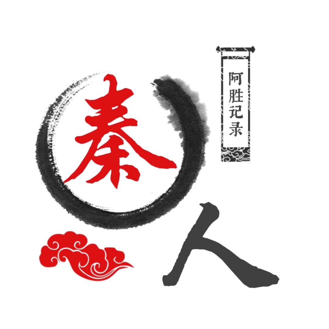 阿胜要努力