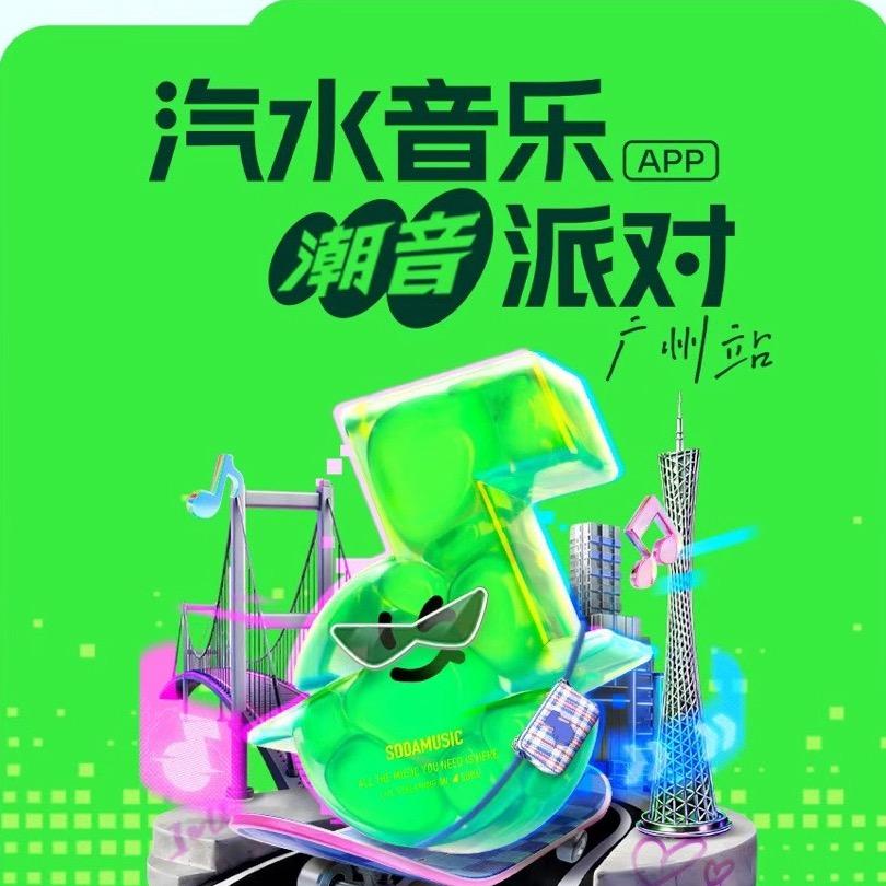 广州音乐潮音派对 得鹿