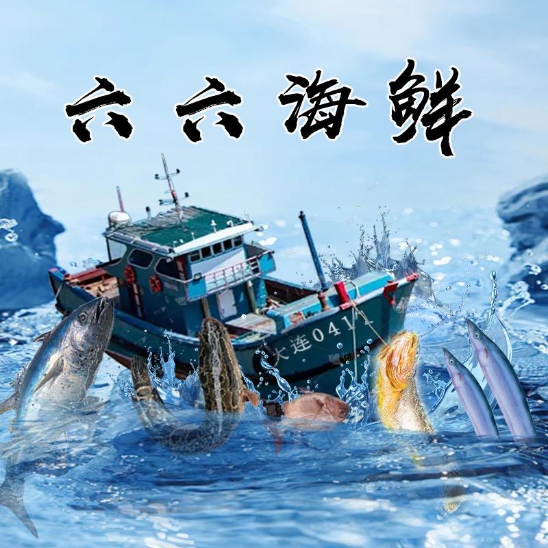 大连六六海鲜店
