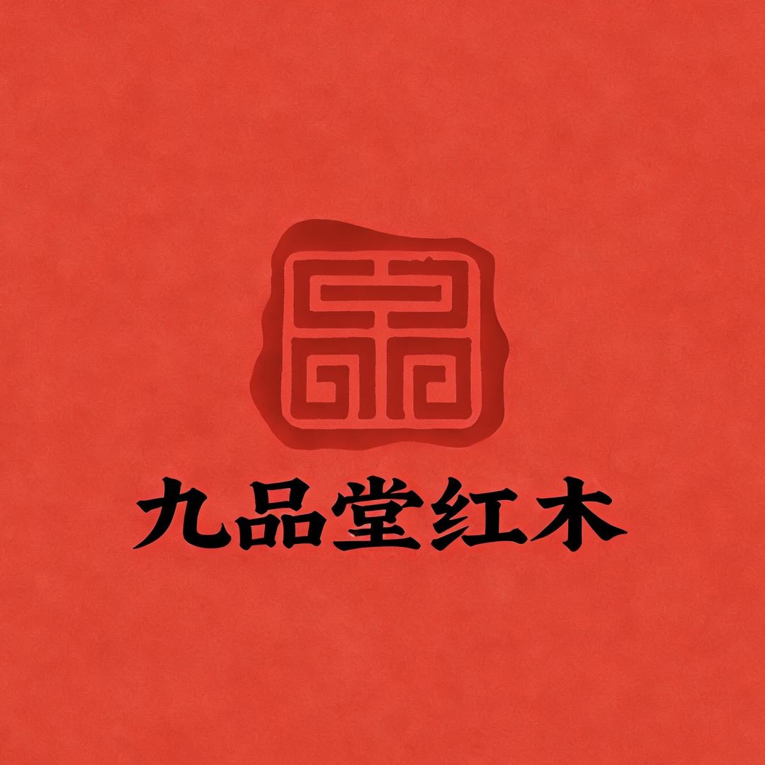 九品堂红木