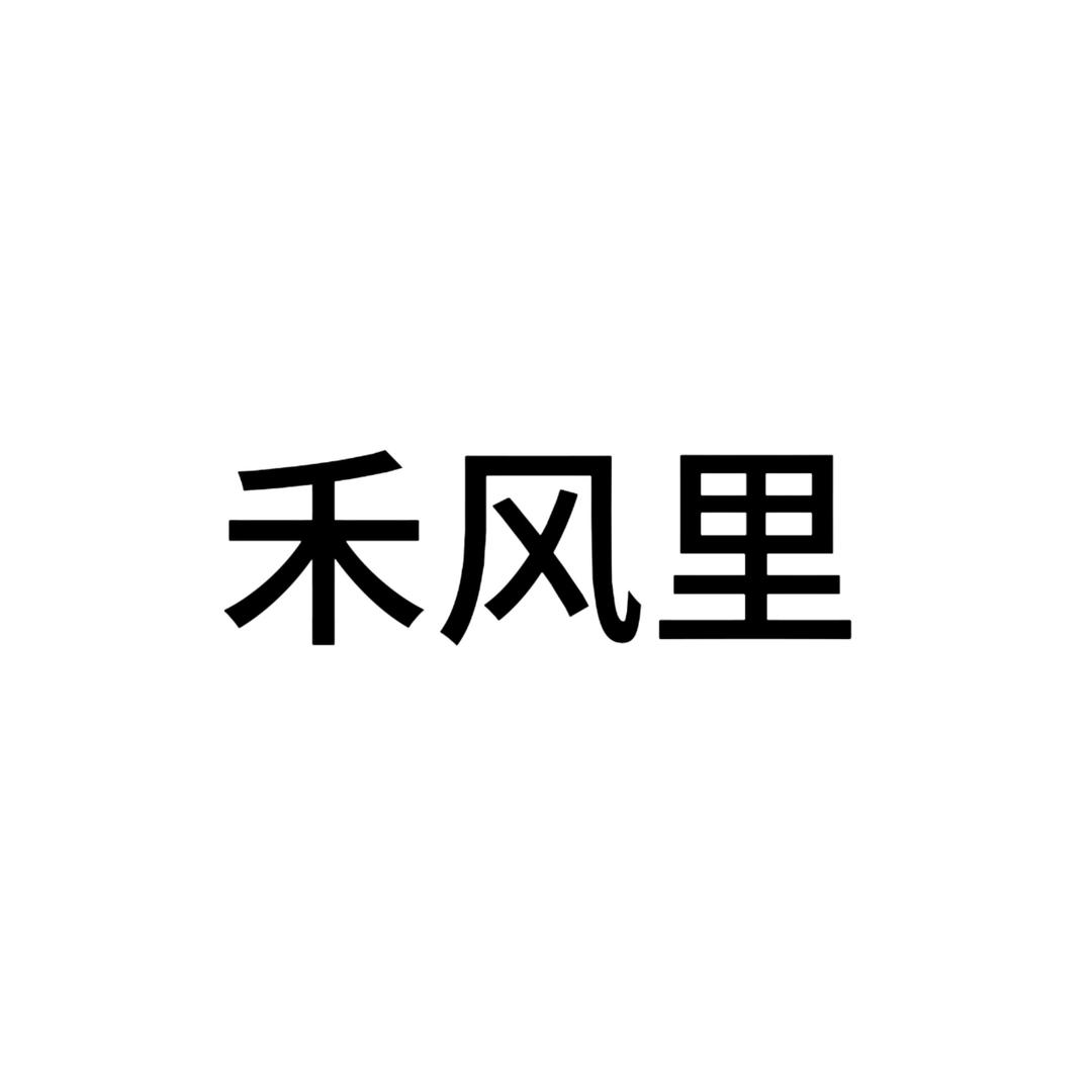 禾风里美妆大牌国际