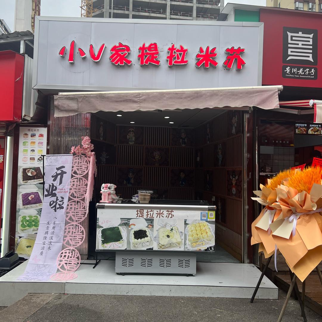 小V家提拉米苏