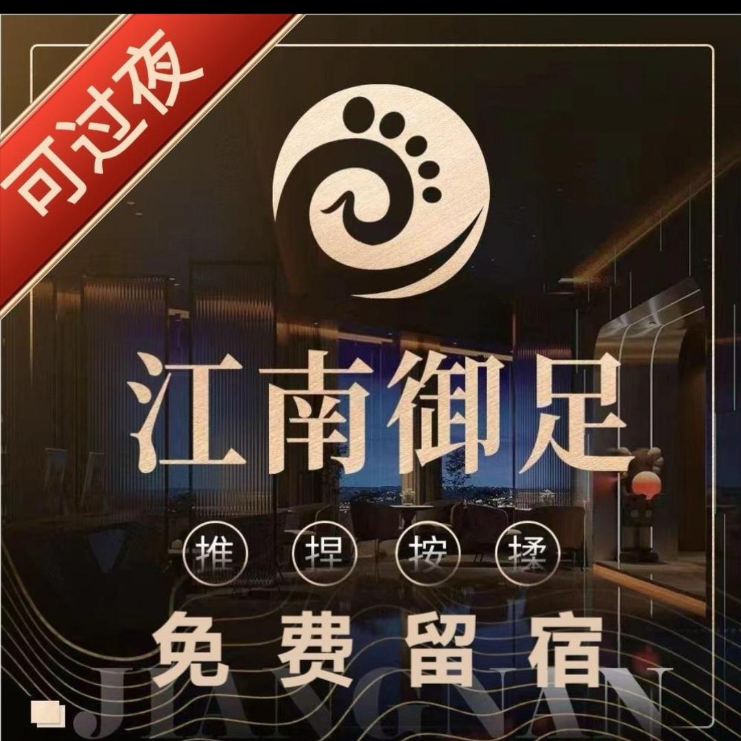 江南御足五华大厦店