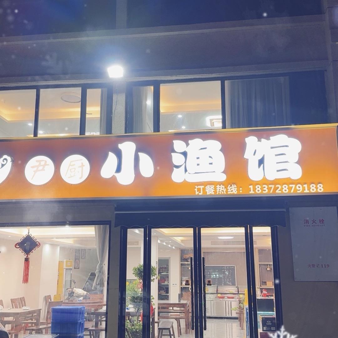 尹厨小渔馆