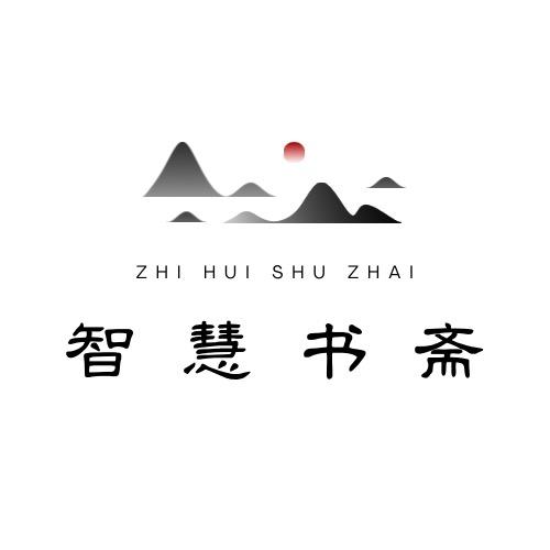 智慧书斋