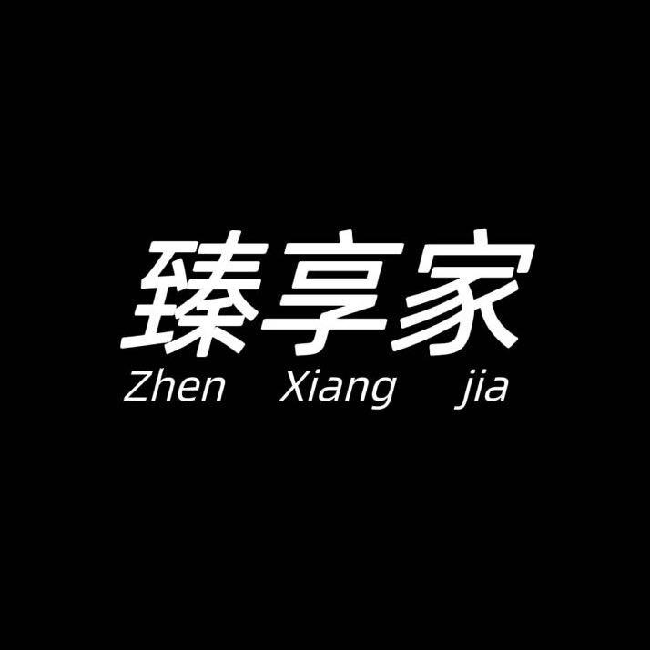 臻享家家居