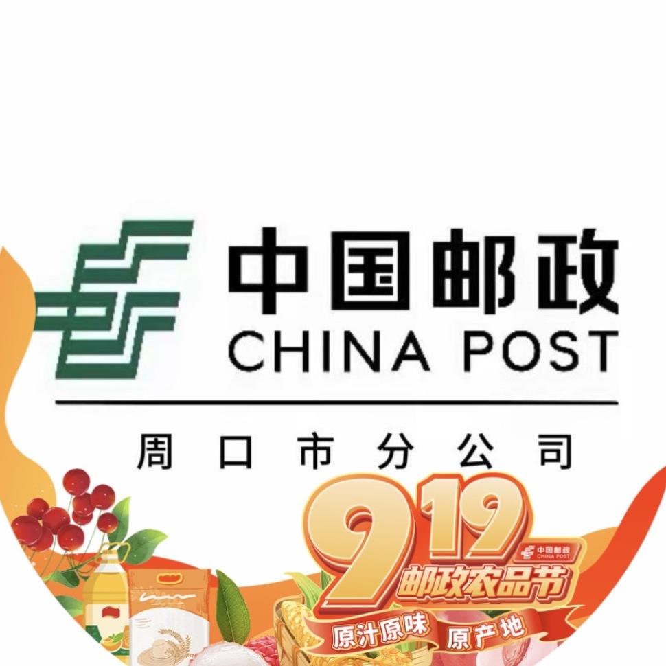 中国邮政 周口邮政