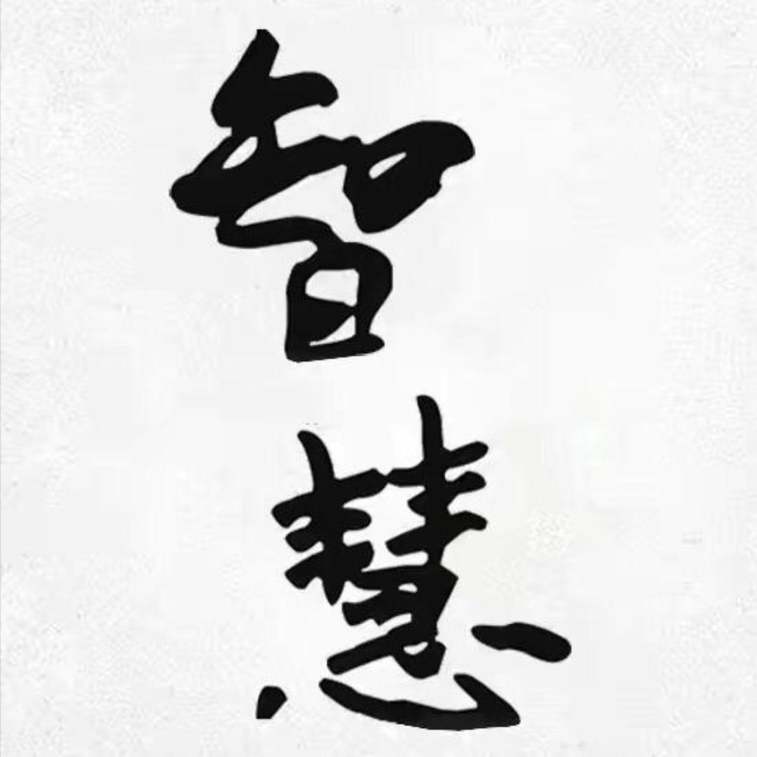 智慧思维