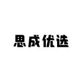 思成优选