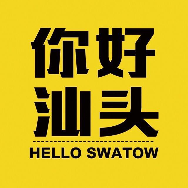 你好汕头