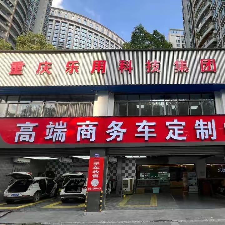 乐用商改