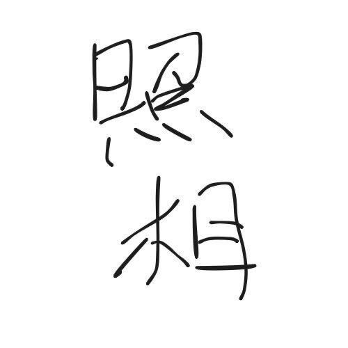 王权📷（抓人版）