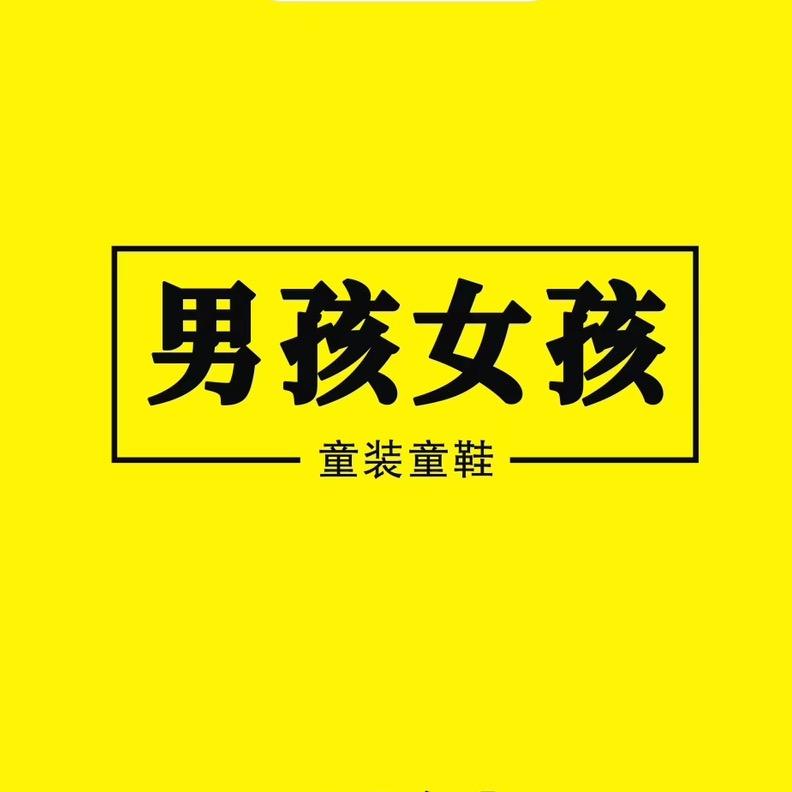 男孩女孩仓储集合店