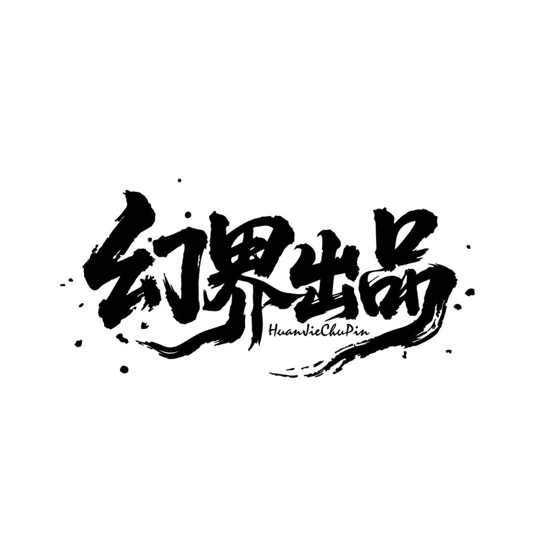 幻界文玩（售后）