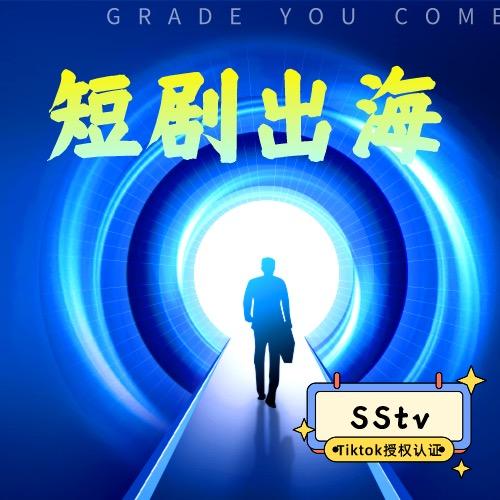 TikTok 短剧出海