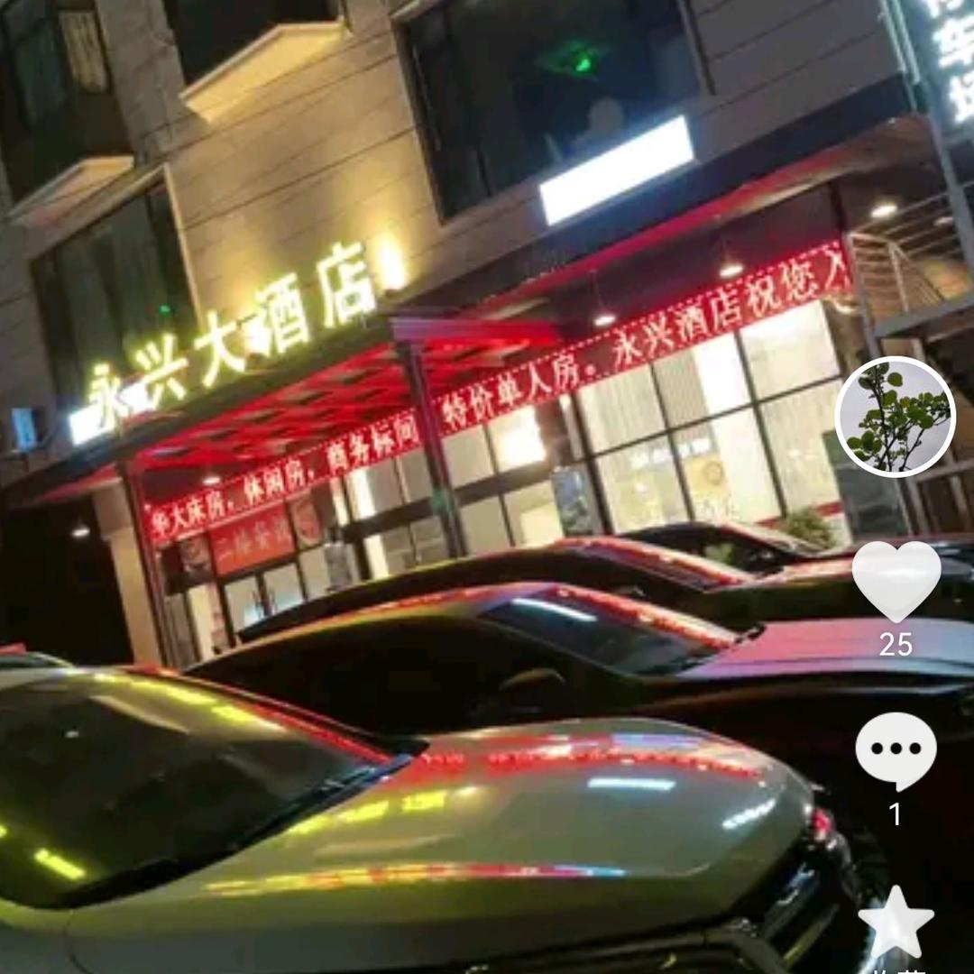 永兴酒店