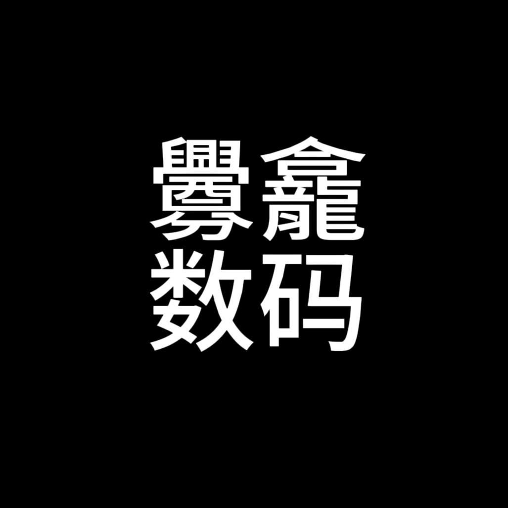 釁龕数码