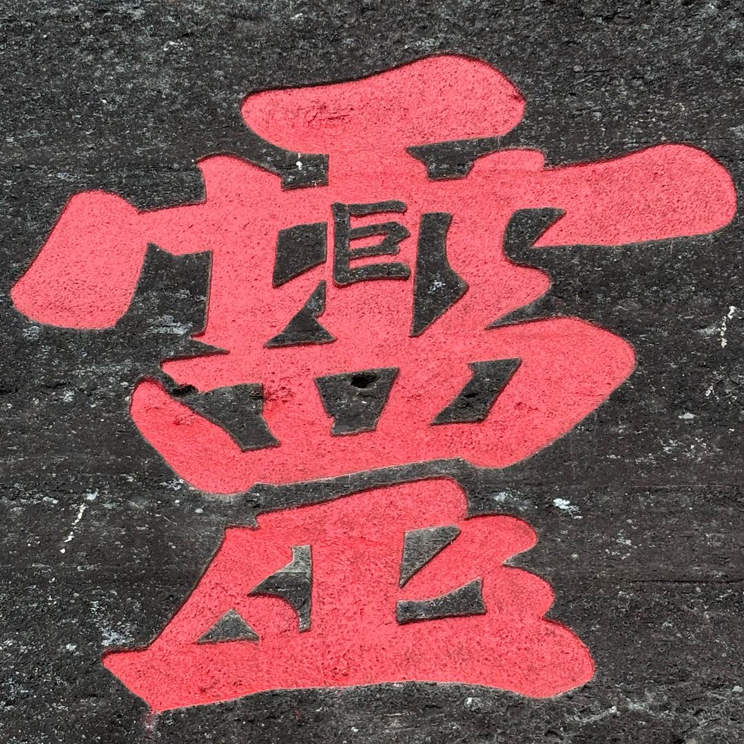 巨  灵灵灵