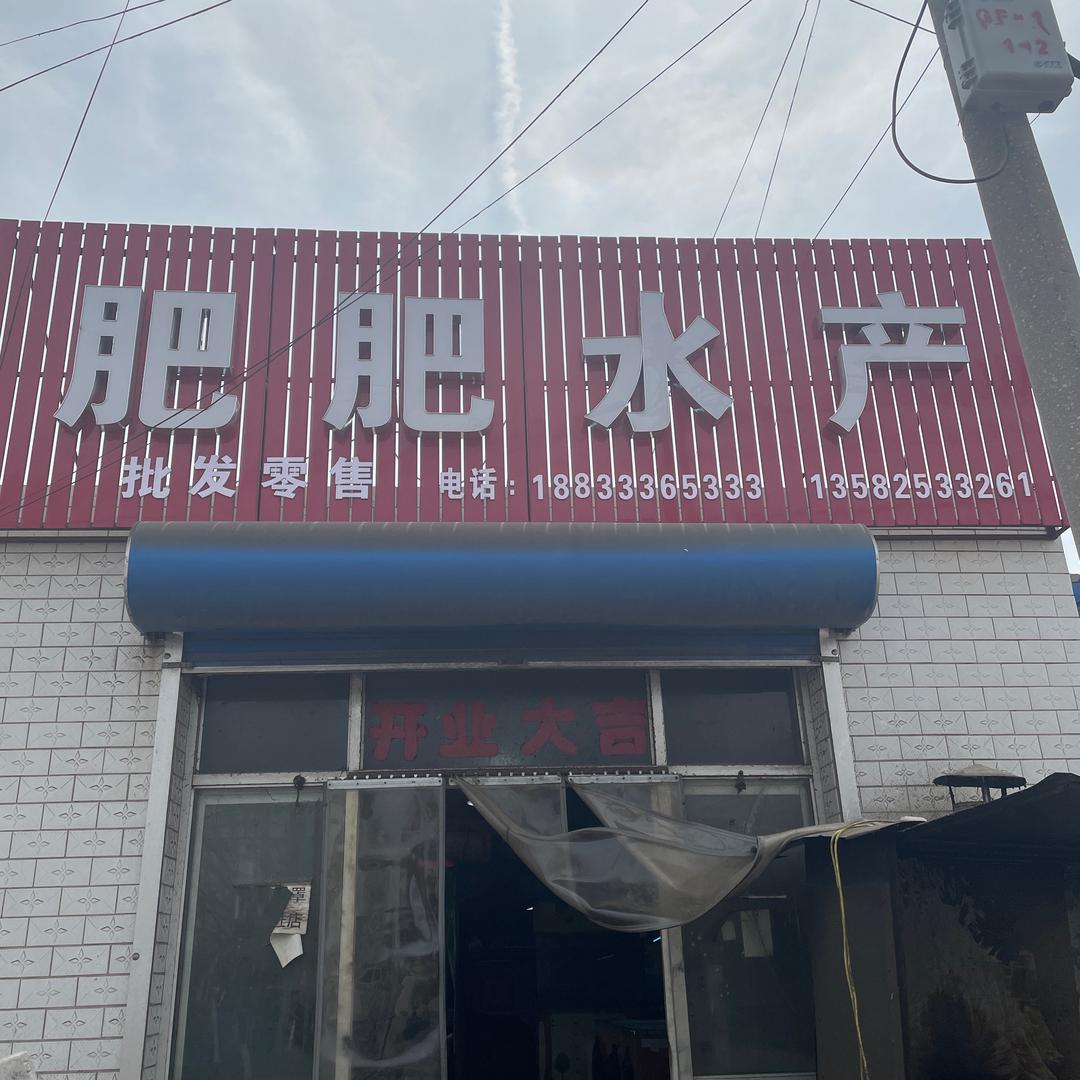 //肥肥水产