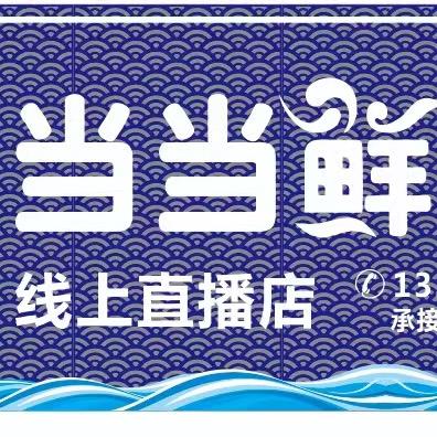 连江当当鲜（每天早上8点半开播)