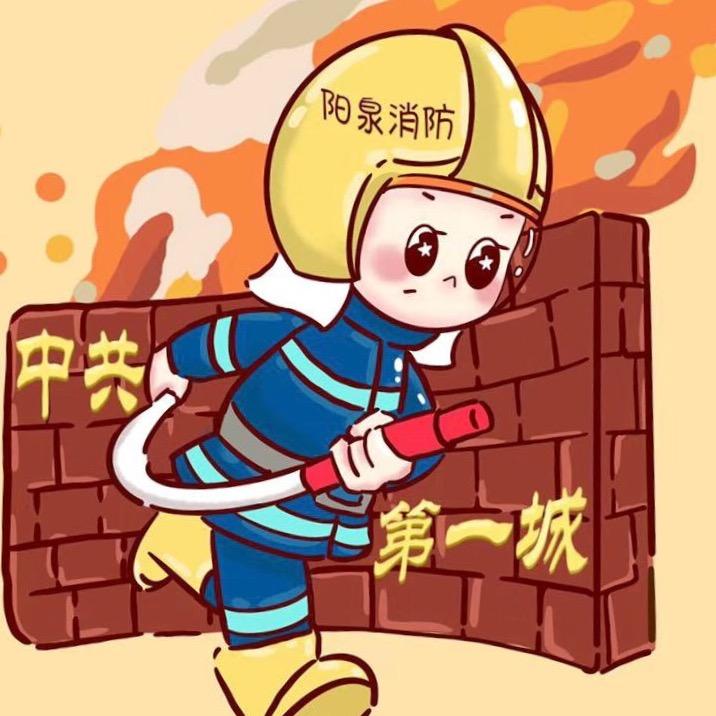 阳泉消防